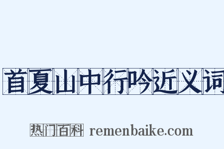 首夏山中行吟近义词是什么意思的图片